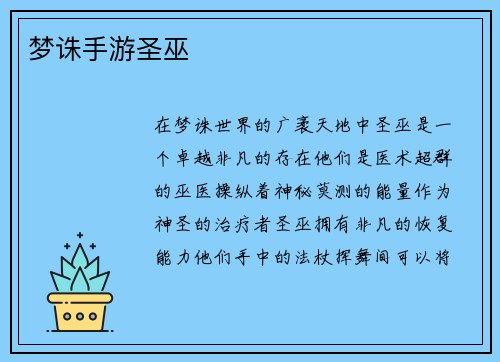 梦诛手游圣巫