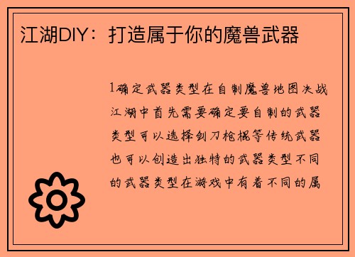 江湖DIY：打造属于你的魔兽武器