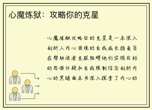 心魔炼狱：攻略你的克星