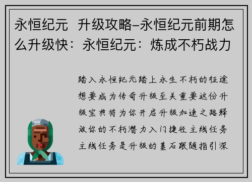 永恒纪元  升级攻略-永恒纪元前期怎么升级快：永恒纪元：炼成不朽战力的升级宝典