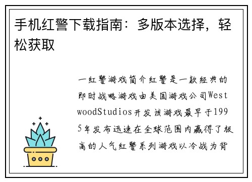 手机红警下载指南：多版本选择，轻松获取