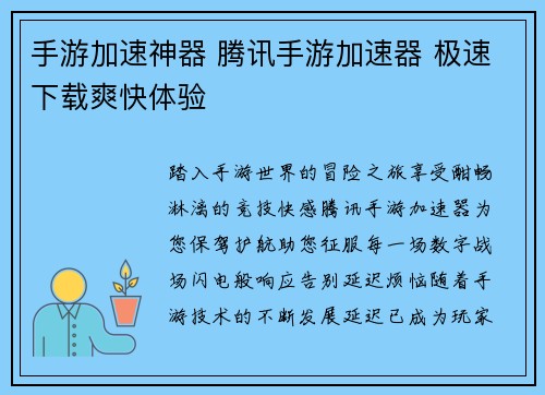 手游加速神器 腾讯手游加速器 极速下载爽快体验