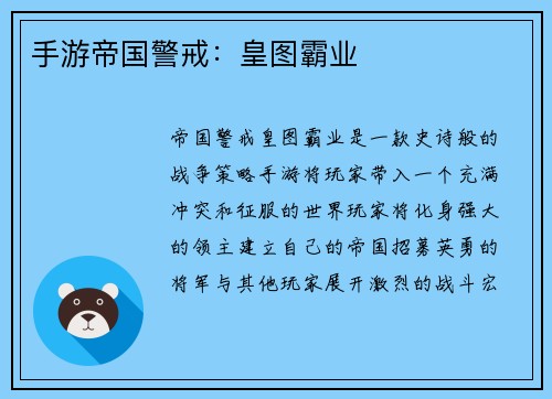 手游帝国警戒：皇图霸业