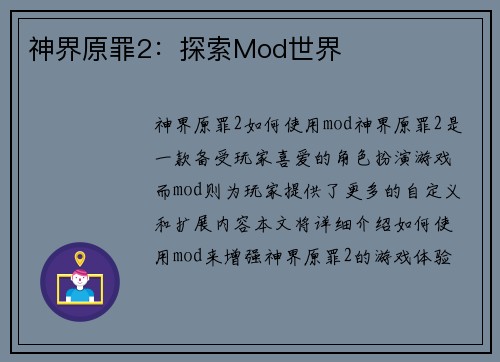 神界原罪2：探索Mod世界