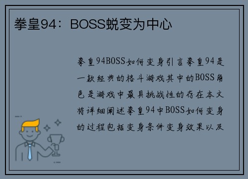 拳皇94：BOSS蜕变为中心