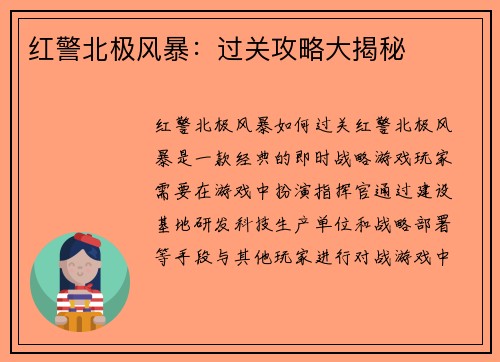 红警北极风暴：过关攻略大揭秘