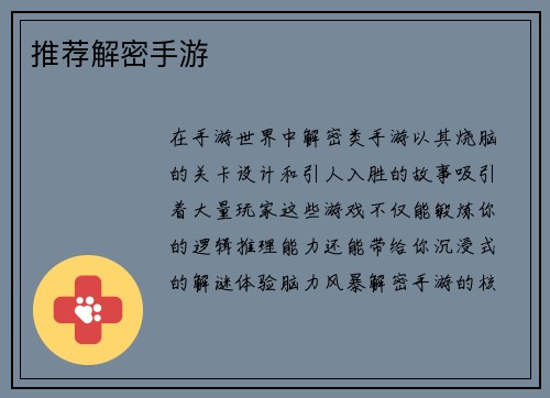 推荐解密手游