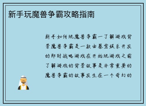 新手玩魔兽争霸攻略指南