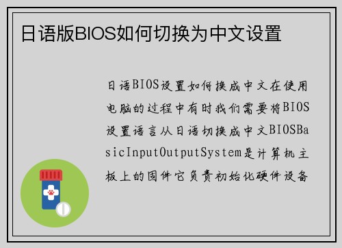 日语版BIOS如何切换为中文设置