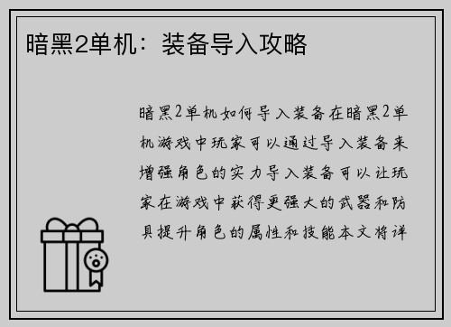 暗黑2单机：装备导入攻略