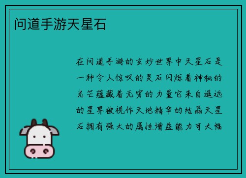 问道手游天星石