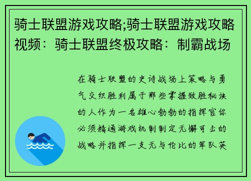 骑士联盟游戏攻略;骑士联盟游戏攻略视频：骑士联盟终极攻略：制霸战场，决胜千里