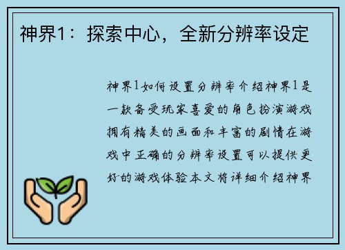 神界1：探索中心，全新分辨率设定