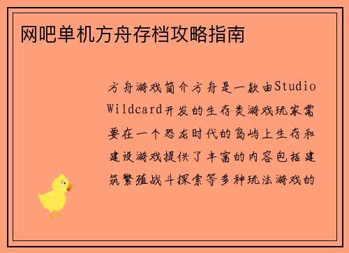网吧单机方舟存档攻略指南