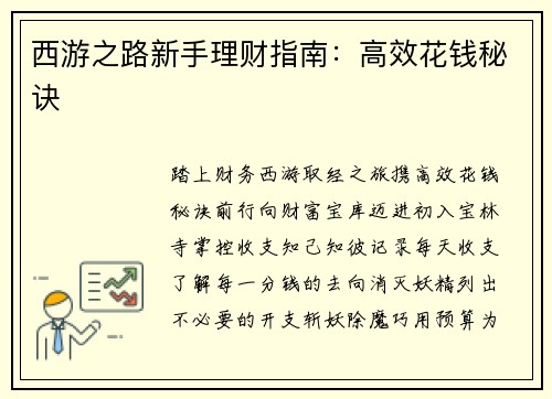 西游之路新手理财指南：高效花钱秘诀