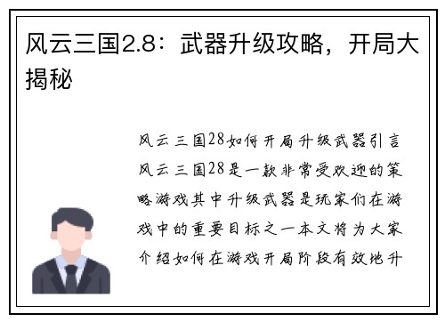 风云三国2.8：武器升级攻略，开局大揭秘