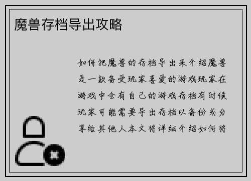 魔兽存档导出攻略