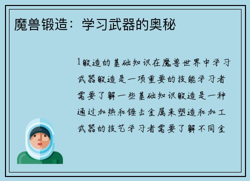 魔兽锻造：学习武器的奥秘