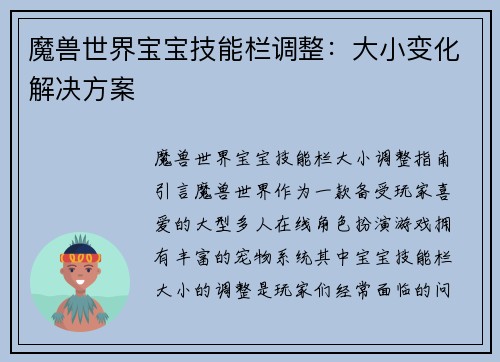 魔兽世界宝宝技能栏调整：大小变化解决方案
