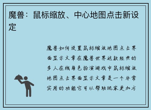 魔兽：鼠标缩放、中心地图点击新设定