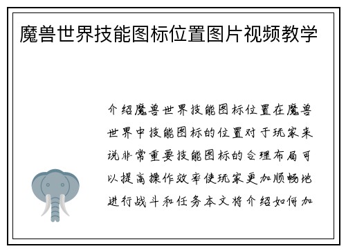 魔兽世界技能图标位置图片视频教学