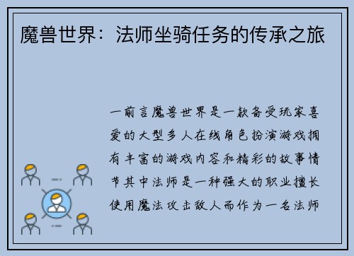 魔兽世界：法师坐骑任务的传承之旅