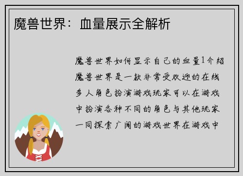 魔兽世界：血量展示全解析