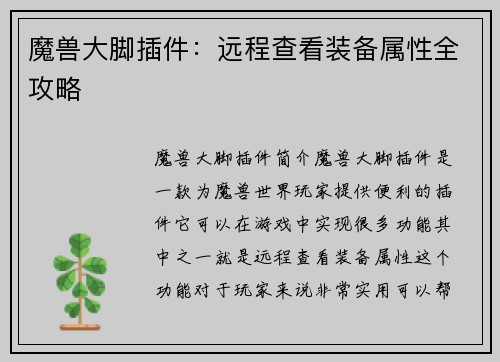 魔兽大脚插件：远程查看装备属性全攻略