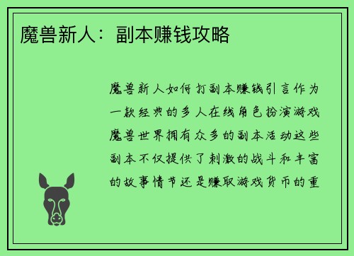 魔兽新人：副本赚钱攻略