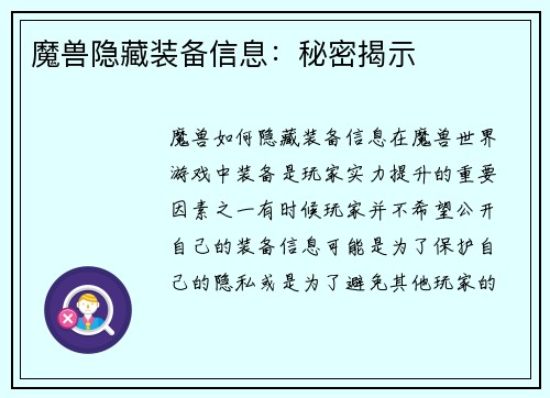 魔兽隐藏装备信息：秘密揭示