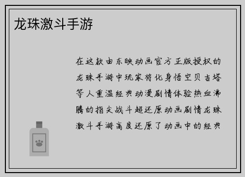 龙珠激斗手游