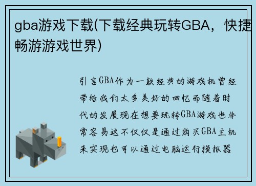 gba游戏下载(下载经典玩转GBA，快捷畅游游戏世界)