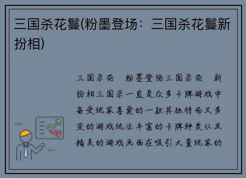 三国杀花鬘(粉墨登场：三国杀花鬘新扮相)
