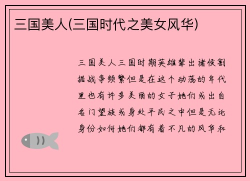 三国美人(三国时代之美女风华)