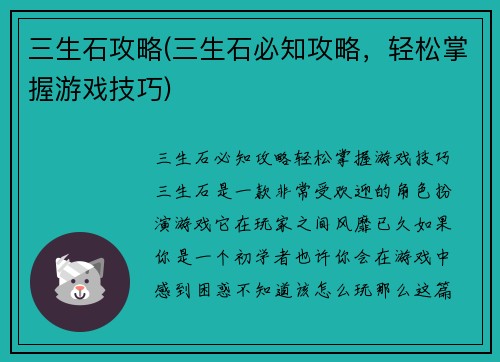 三生石攻略(三生石必知攻略，轻松掌握游戏技巧)