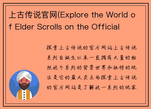 上古传说官网(Explore the World of Elder Scrolls on the Official Website)