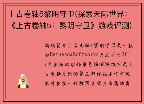 上古卷轴5黎明守卫(探索天际世界：《上古卷轴5：黎明守卫》游戏评测)