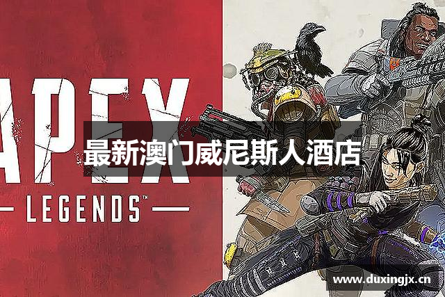 最新澳门威尼斯人酒店